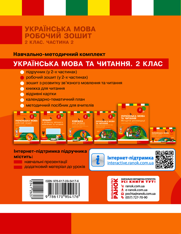 Электронная книга «Українська мова. 2 клас. Робочий зошит у 2-х частинах. Частина 2», автор Лариса Тимченко - фото №1