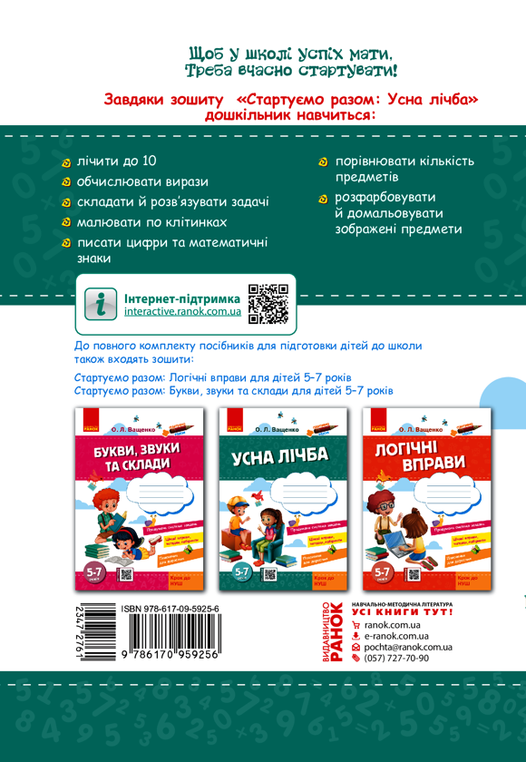 Електронна книга «Стартуємо разом. Усна лічба. Зошит для дітей 5–7 років», автор Ольга Ващенко - фото №1
