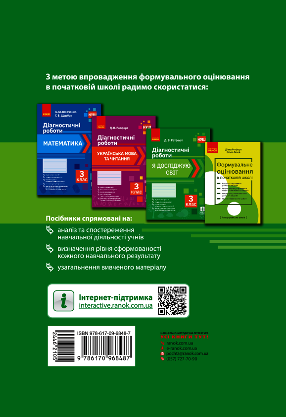 [object Object] «Я досліджую світ. 3 клас. Діагностичні роботи», автор Діана Ротфорт - фото №2 - мініатюра