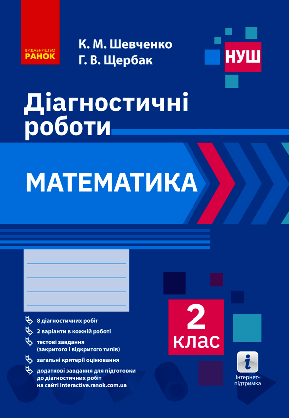 [object Object] «Математика. 2 клас. Діагностичні роботи», авторов Ксенья Шевченко, Галина Щербак - фото №1