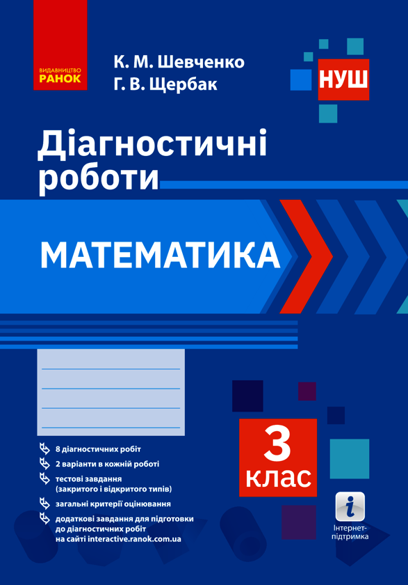 [object Object] «Математика. 3 клас. Діагностичні роботи», авторов Ксения Шевченко, Галина Щербак - фото №1