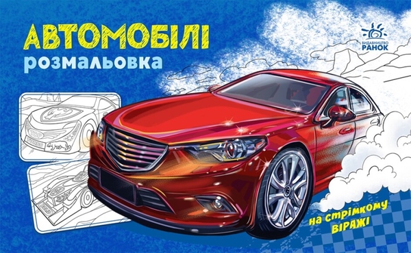 Бумажная книга «Розмальовка з машинами. Автомобілі » - фото №1