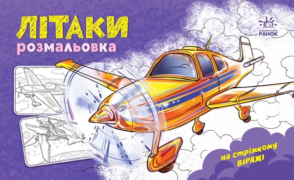 Бумажная книга «Розмальовка з машинами. Літаки » - фото №1