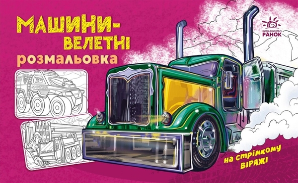 Бумажная книга «Розмальовка з машинами. Машини-велетні » - фото №1