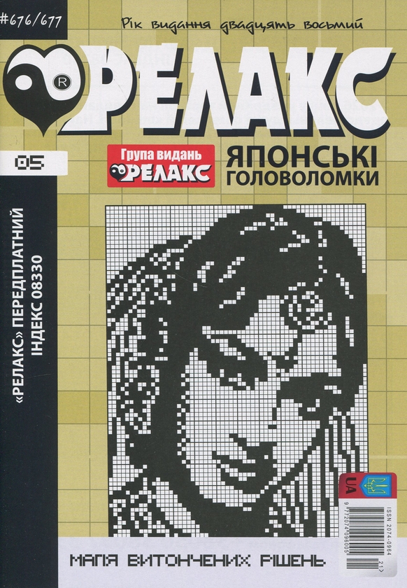Бумажная книга «Японські головоломки «Релакс». № 668-691 (комплект з 12 журналів за 2025 рік)» - фото №1