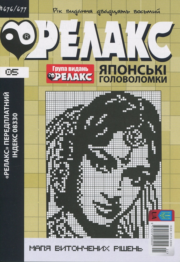 Бумажная книга «Японські головоломки «Релакс». № 668-679 (комплект з 6 журналів за 2025 рік)» - фото №1