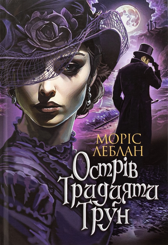 Бумажная книга «Арсен Люпен (комплект із 8-и книг)», автор Морис Леблан - фото №1