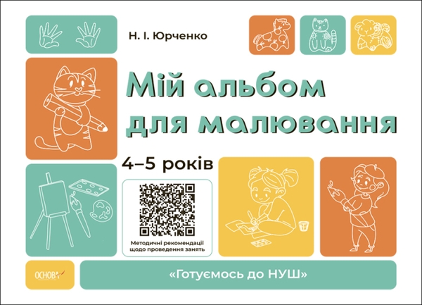 Бумажная книга «Готуємось до НУШ. 4-5 років (комплект із 5 книг)», авторов Елена Шевцова, Н. Ф. Юрченко, Н. И. Юрченко - фото №1