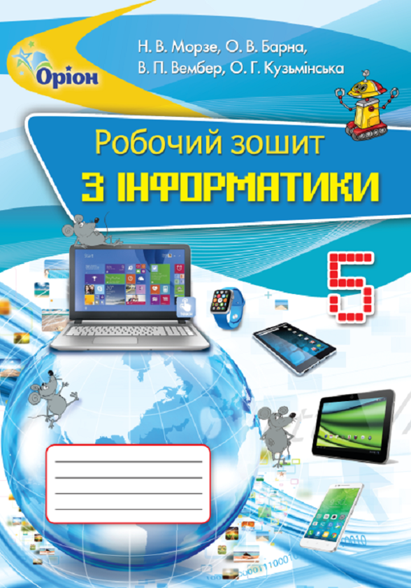 [object Object] «Інформатика. Робочий зошит. 5 клас», авторів Наталя Морзе, Вікторія Вембер, Олена Кузьмінська, Ольга Барна - фото №1