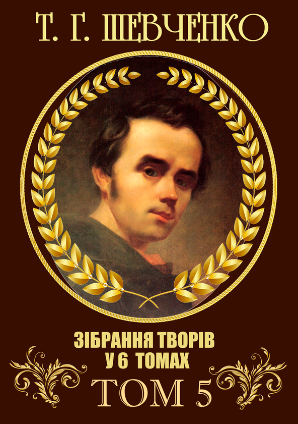 Книга Тарас Шевченко. Зібрання творів. Том 5. Щоденник....