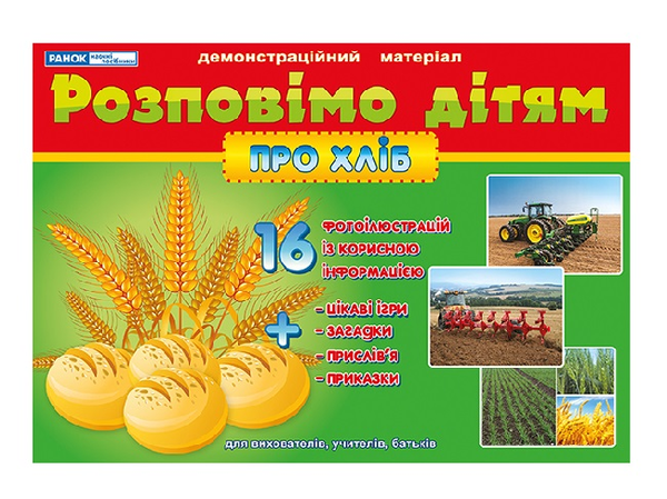 Бумажная книга «Розповімо дітям. Про хліб. Демонстраційний матеріал» - фото №1