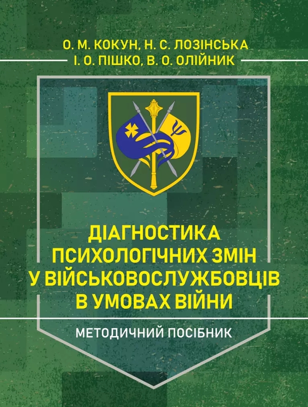 Бумажная книга «Діагностика психологічних змін у військовослужбовців в умовах війни. Методичний посібник», авторов Олег Кокун, Наталия Лозинская, И. Пишко, В. Олийник - фото №1
