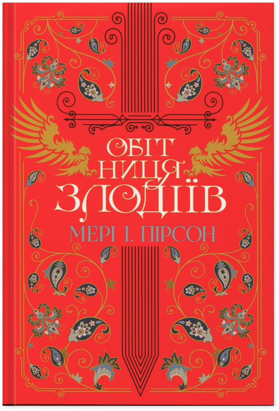 Паперова книга «Обітниця злодіїв», автор Мері І. Пірсон - фото №1