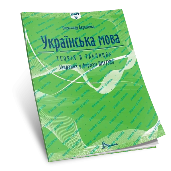 Українська мова. Теорія в таблицях. Завдання у форматі...