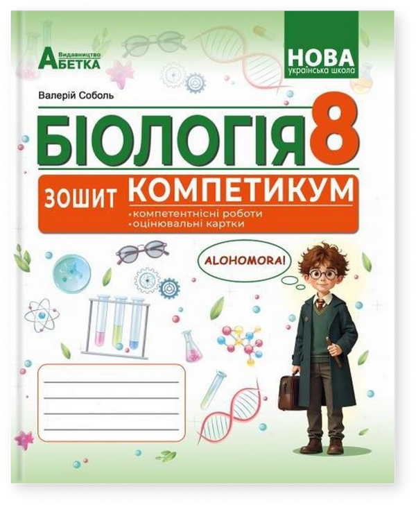 Біологія. 8 клас. Зошит-компетикум