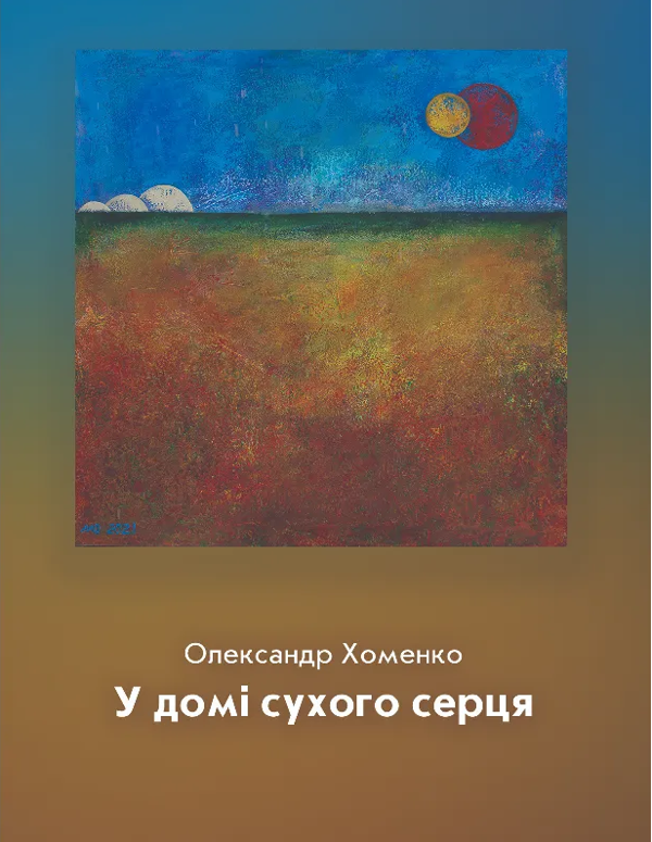 У домі сухого серця