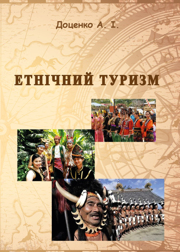 Книга Етнічний туризм