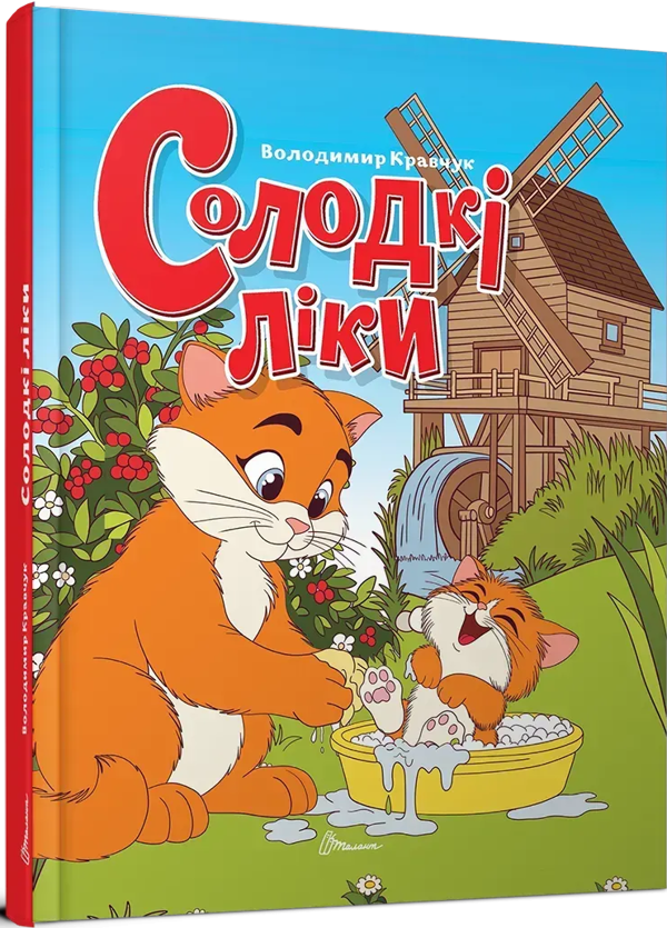 Солодкі ліки