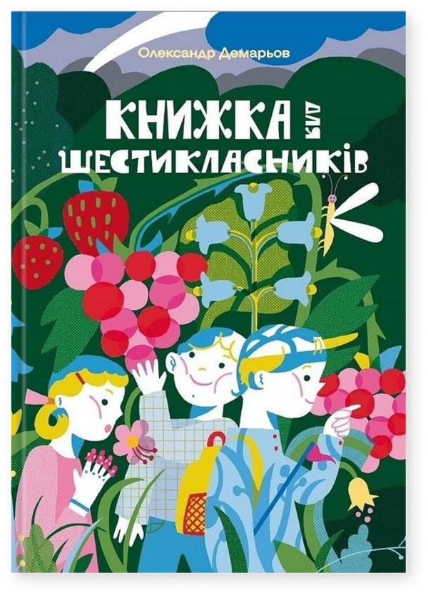 Книжка для шестикласників
