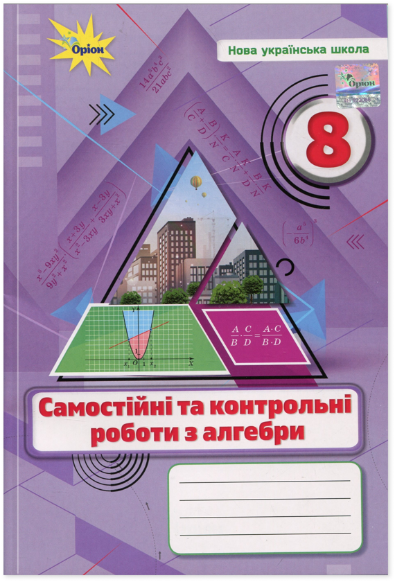 Бумажная книга «Алгебра. 8 клас. Самостійні та контрольні роботи», автор Нина Тарасенкова - фото №1