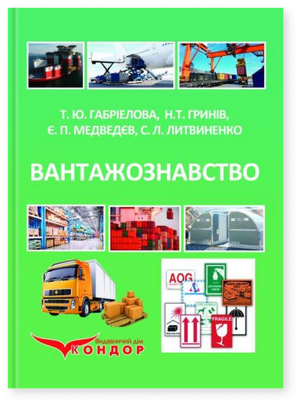 Вантажознавство. Підручник