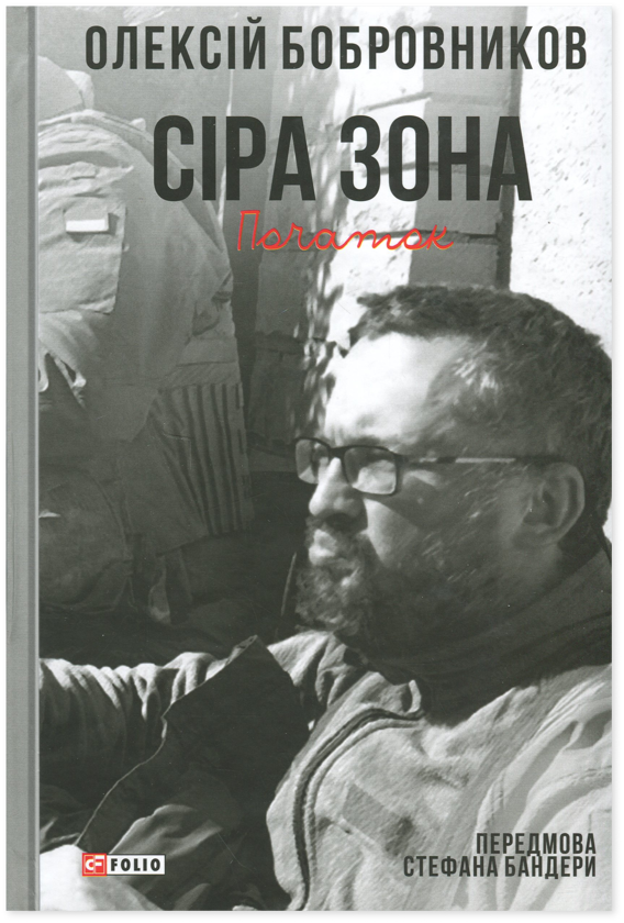 Бумажная книга «Сіра зона. Початок», автор Алексей Бобровников - фото №1