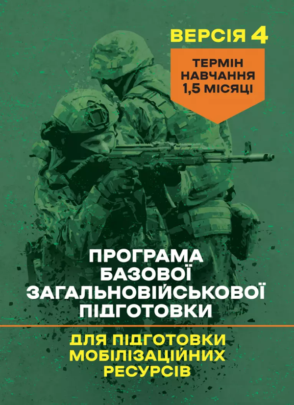 Бумажная книга «Програма базової загальновійськової підготовки (для підготовки мобілізаційних ресурсів, версія 4). Термін навчання 1,5 місяці» - фото №1