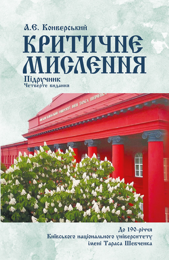 Бумажная книга «Критичне мислення. Підручник», автор Анатолий Конверский - фото №1