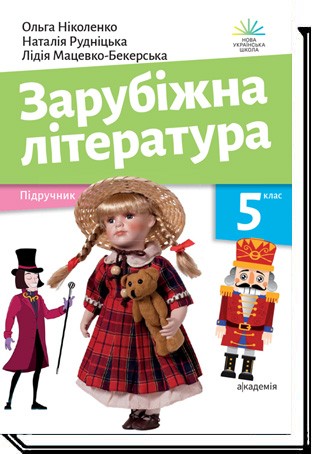 Бумажная книга «Зарубіжна література. 5 клас», авторов Ольга Николенко, Лидия Мацевко-Бекерская, Наталия Рудницкая - фото №1