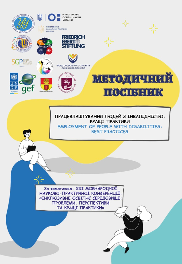Бумажная книга «Методичний посібник працевлаштування людей з інвалідністю: кращі практики», авторов Анастасия Базиленко, Ирина Таланчук, Анна Давыденко - фото №1