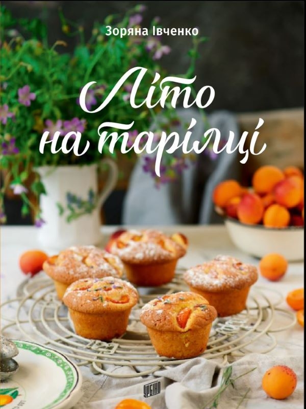 Электронная книга «Літо на тарілці», автор Зоряна Ивченко - фото №1