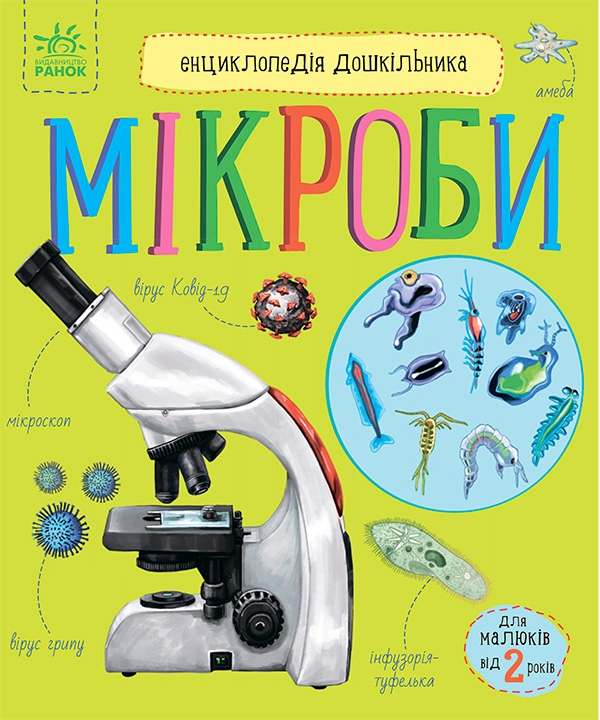 Електронна книга «Енциклопедія дошкільника. Мікроби» - фото №1