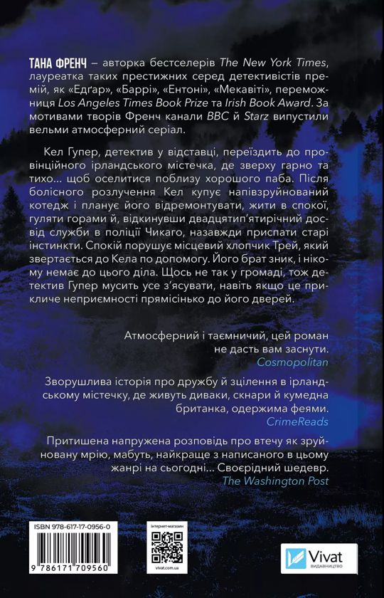 Бумажная книга «Шукач », автор Тана Френч - фото №1