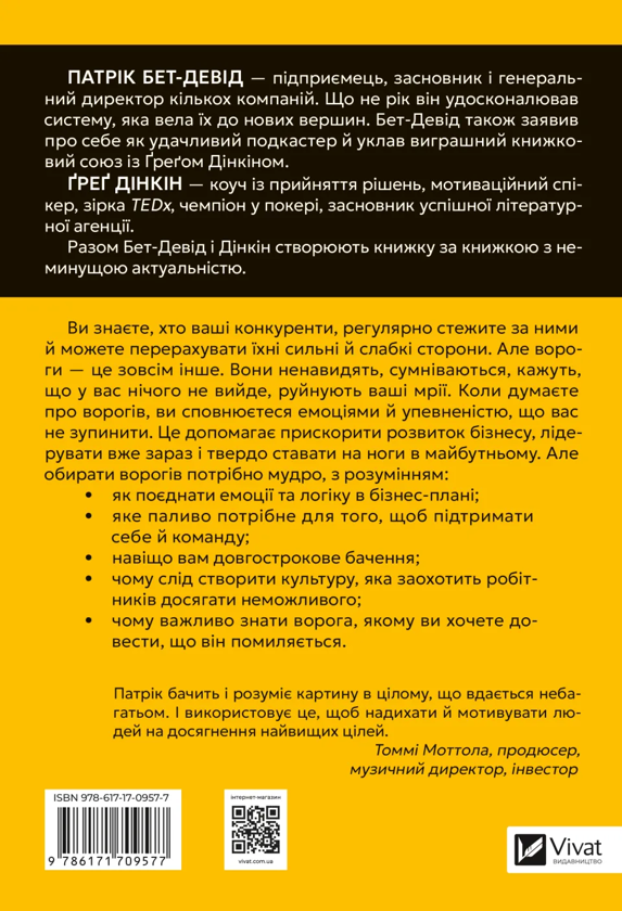 Бумажная книга «Обирайте своїх ворогів мудро. Бізнес-планування для сміливців», автор Патрик Бет Дэвид - фото №1