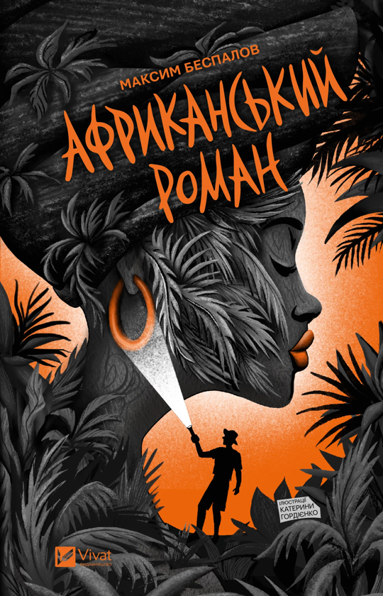 Паперова книга «Африканський роман», автор Максим Беспалов - фото №1