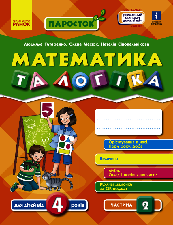 [object Object] «Паросток. Математика та логіка. 4-5 років. Частина 2», авторів Олена Масюк, Людмила Титаренко, Наталія Синопальникова - фото №1