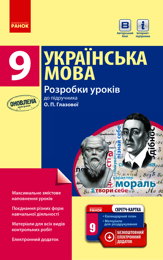 Українська мова. 9 клас. Розробки уроків до підручника...