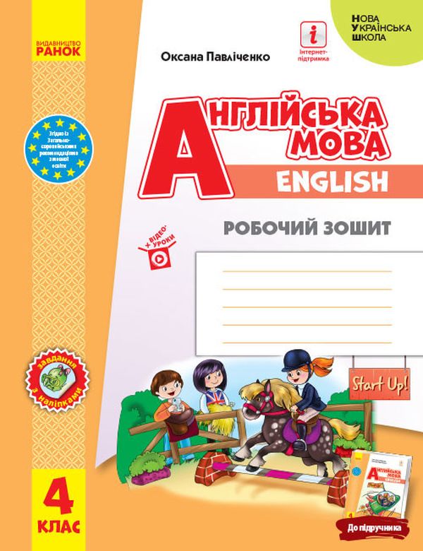[object Object] «Англійська мова. 4 клас. Робочий зошит. Start Up!», автор Оксана Павліченко - фото №1