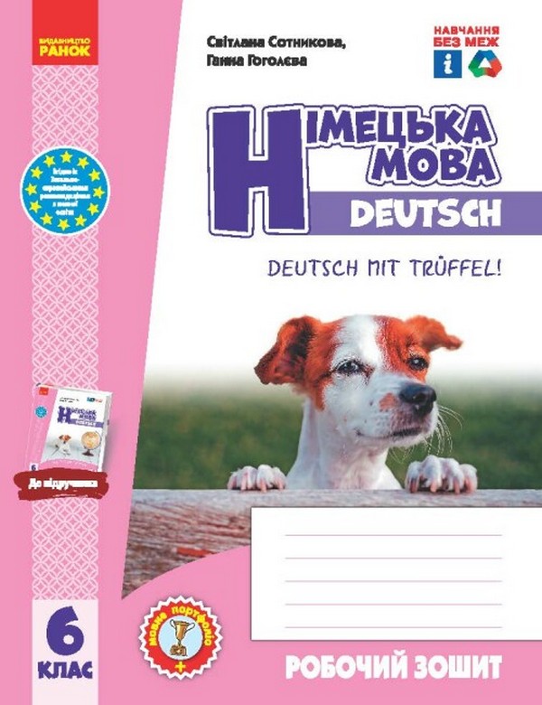 Бумажная книга «Німецька мова. 6 клас. Робочий зошит до підручника Deutsch mit Trueffel!», авторов Светлана Сотникова, Анна Гоголева - фото №1