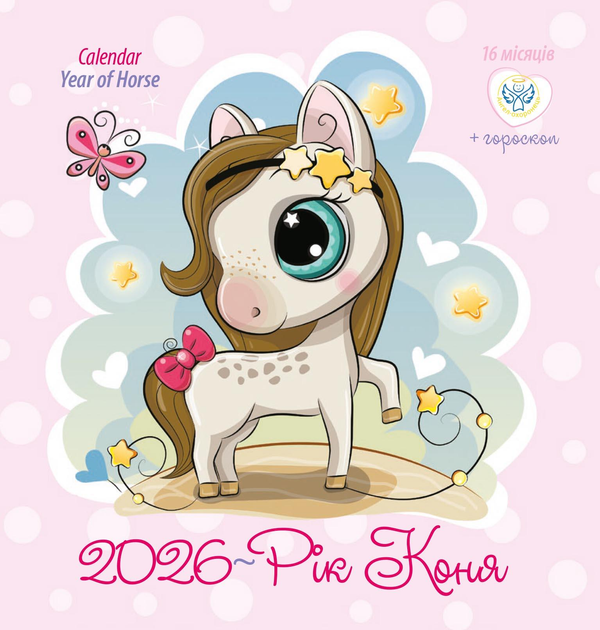 Книга Ангел-Охоронець. Календар 2026 Рік коня