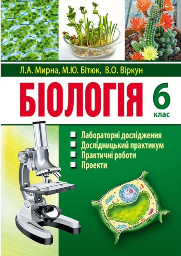 Бумажная книга «Біологія. 6 клас. Лабораторні дослідження. Дослідницький практикум. Практичні роботи. Проекти», авторов Лилия Мырна, Валерий Виркун, Марина Битюк - фото №1