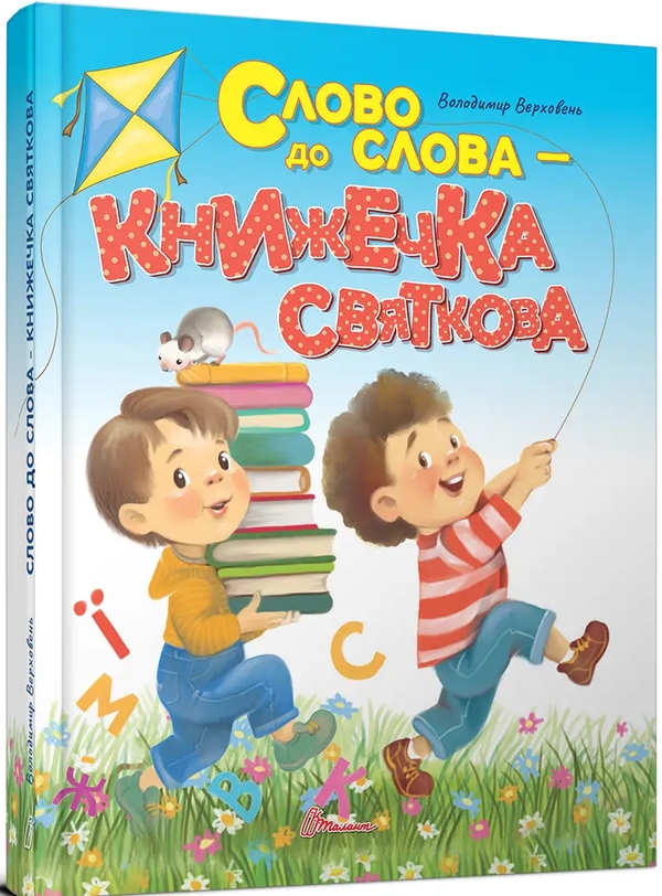 Бумажная книга «Слово до слова - книжечка святкова» - фото №1