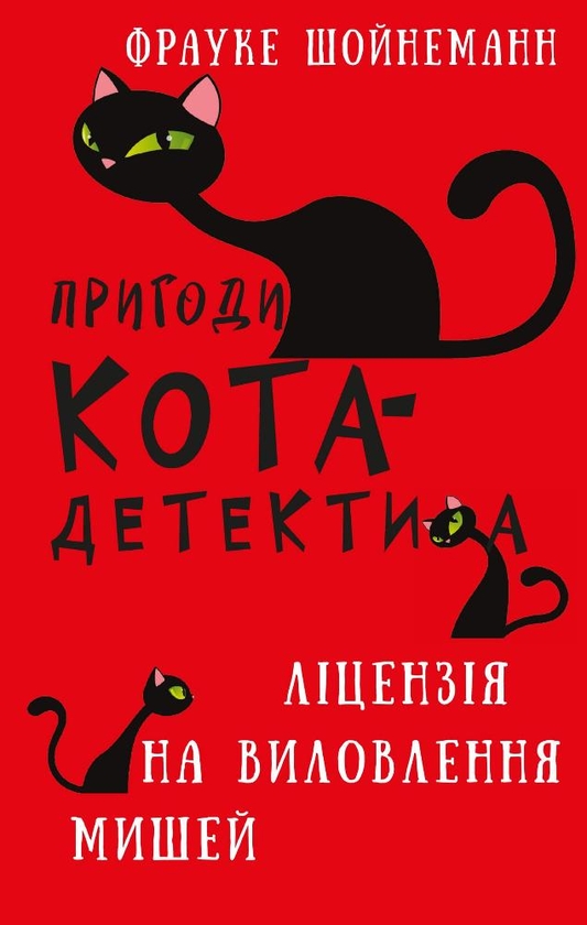 Паперова книга «Пригоди кота-детектива (комплект із 7 книг)», автор Фрауке Шойнеманн - фото №1