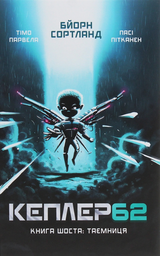 Бумажная книга «Кеплер62 (комплект із 6 книг)», авторов Тимо Парвела, Берн Сортланд - фото №1