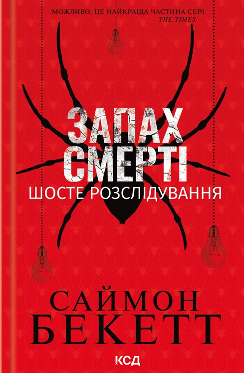 Бумажная книга «Саймон Бекетт (комплект із 6-ти книг)», автор Саймон Бекетт - фото №1