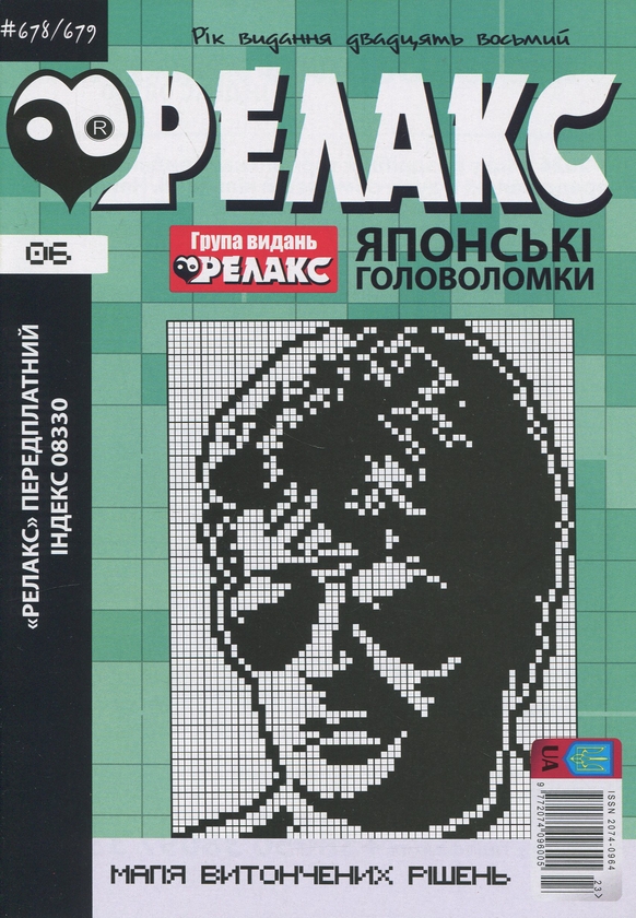 Бумажная книга «Японські головоломки «Релакс». № 668-691 (комплект з 12 журналів за 2025 рік)» - фото №1