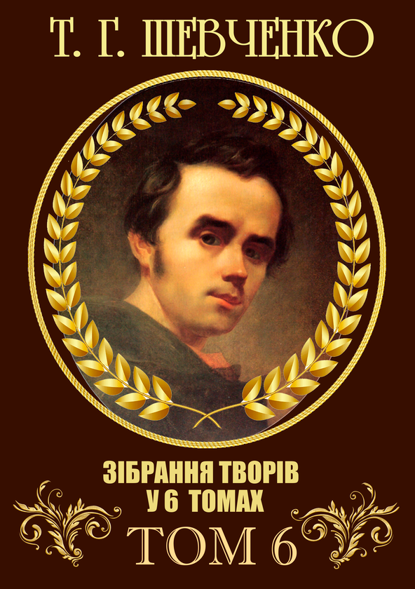 Книга . Зібрання творів. Том 6. Листи. Дарчі та власницькі...