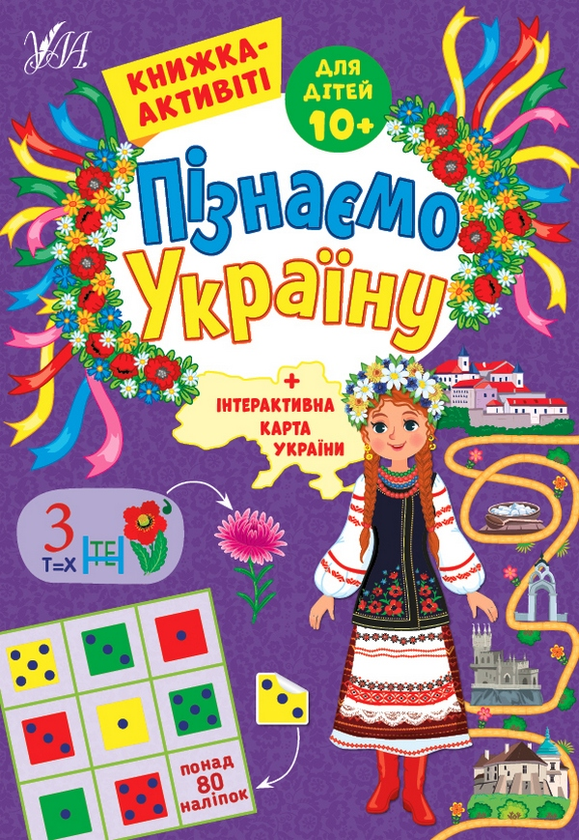 [object Object] «Пізнаємо Україну. Книжка-активіті для дітей 10+», автор Светлана Силич - фото №1
