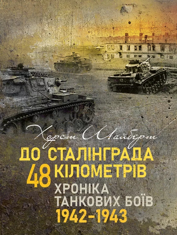 До Сталінграда 48 кілометрів. Хроніка танкових боїв....