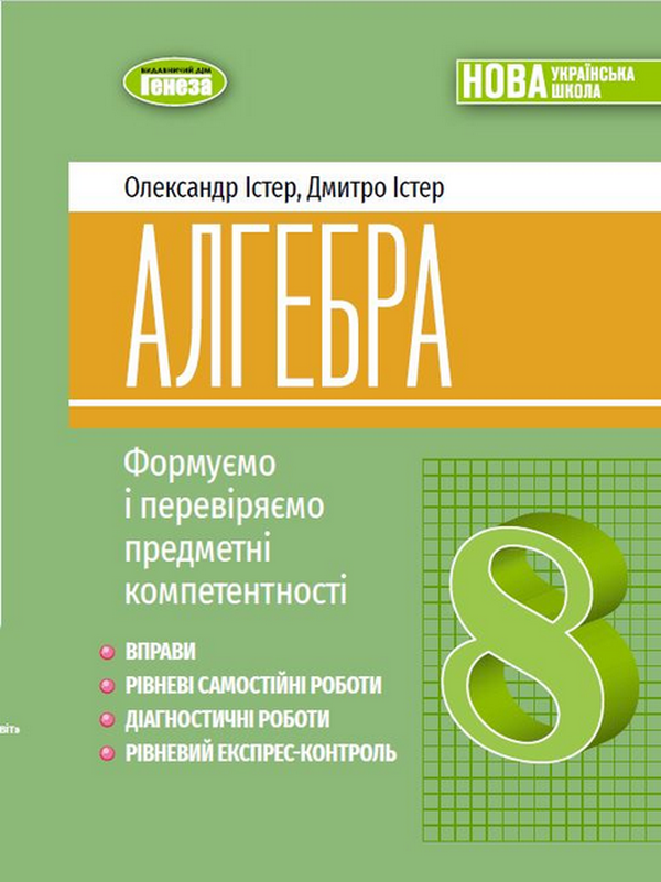 Алгебра. 8 клас. Вправи, самостійні роботи, тематичні...